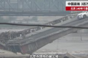 中国北京、140年で最多の降水量を記録　300万人が被災　わりとガチでヤバイ・・・（動画あり）