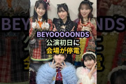 【動画】BEYOOOOONDS、公演初日に会場が停電 #ハロプロ #beyooooonds #ビヨーンズ #ビヨオペレッタ #shorts