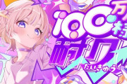 【ホロライブ】ばんちょー、チャンネル登録100万人達成！リグロスではらでんに続く2人目「これからも夜路紫駆🫶🏻」