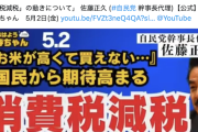 【ヒゲの隊長】自民佐藤氏「『悪夢の民主党政権でもコメは買えた。石破政権は悪夢の民主党政権より悪い』と年金生活者から叱責受けた」