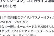 スタマスのコミカライズが中止になった件について