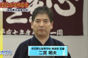 【悲報】＜帝京第五高校＞部員全員から誕生日に計１４万円、剣道部総監督を解雇…集金は強制