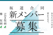 坂道合同オーディション(応募者129182人、倍率約3400倍)　←これｗｗｗｗｗｗ