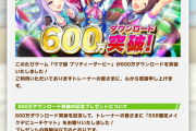 【悲報】ウマ娘600万DL記念で卑劣なSSR確定メイクデビューチケットを配布…