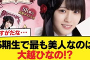 【朗報】6期生で最も美人なのは大越ひなの!?【乃木坂46】