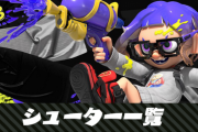 【衝撃】スプラトゥーンが外人に受けない理由『装備の不平等』だった