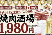 【お得速報】牛角、1980円(税抜)で食べ・飲み放題