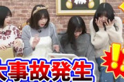 五百城茉央、生配信中にやらかして大事故を起こす..ｗ【文字起こし】乃木坂46