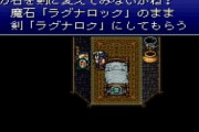 『FF6』とかいう「取り返しがつかない要素」が多すぎるゲーム