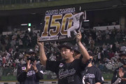通算150セーブ達成！！益田直也とかいう偉人www