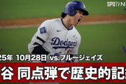 大谷翔平の1試合2本目となるWS3号同点ホームランに全米騒然！←「神だ！」「歴史的だ！」（海外の反応）