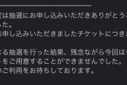 日本シリーズ先行抽選、おりせん民玉砕者多発… 他広岡　(おりせん雑談