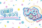【日向坂46】ひなちょいSeason2、制作会社がケイマックスに変わった模様
