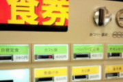旦那「今日は食べるのやめたので結構です」俺「ポカーン」券売機前に4人家族がいた。奥さんが「お先にどうぞ」と譲ろうとしてくれたんだけど、それを断ったら…