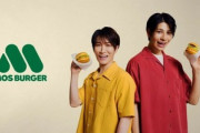 モスバーガー｢みんなジャニーズタレント起用やめるの？やっぱり私達も辞めます｣
