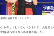 【速報】LiLiCO、肛門爆破