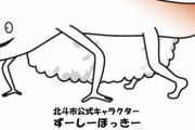 大ヒット映画の影響でゆるキャラ「ずーしーほっきー」が一躍有名にｗｗｗｗｗｗ