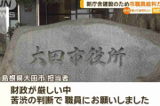 新庁舎建設のため市職員の給料カット　島根・大田市