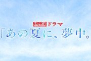 【≠ME】鈴木瞳美、ABCテレビ 熱闘甲子園ドラマ『あの夏に、夢中。』に出演決定⚾