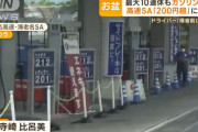 【悲報】レギュラーガソリン価格、ガチのマジで200円を超えてしまうｗｗｗｗｗｗ