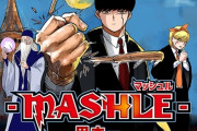 ジャンプ作家が壮絶な過去を告白…『マッシュル』がなろう系になったワケ