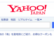 【悲報】ヤフコメ、ネットの最底辺扱いになってしまう　ヘイトサイト化し中傷・差別の温床に