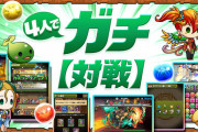 【パズドラ】4ガチ対戦抹消して8サク路線に戻してくれてもいいよ
