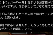 ラーメン屋さん、お気持ち表明「一口も食べずにペッパーだの一味だのかけるのやめてくれ」