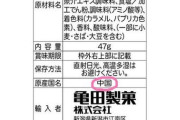 【超悲報】亀田製菓さん、なぜか不買運動されピンチにｗｗｗｗｗｗｗ