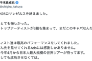Ado事務所社長「日本のトップアーティスト3組がロスで7000人しか集められなかった。とても悔しい」
