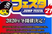 ジャンプフェスタ2021の画像で鬼滅の刃がハブられてしまう