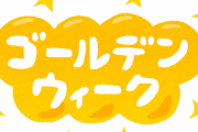 【超朗報】政府「ＧＷ中の移動自粛はなし通常通りに過ごしていいぞ」