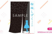 【ニジガク】新作グッズに”楽屋のれん”ｗｗｗｗｗｗｗ