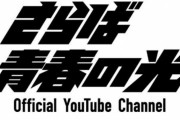 さらば青春の光 YouTube登録者60万人←これ