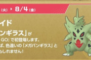 【ポケモンGO】明日から「メガバンギラス」が登場！！！！