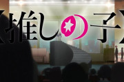 「推しの子」12話感想 アクア、かな、あかねが共演する『東京ブレイド』の脚本を巡り原作者から全部リテイク！？大人気作品の第2期、2.5次元舞台編の開幕！