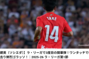 【朗報】ソシエダ久保建英(24)、開幕戦スーパーゴールでシーズン38ゴールペース！得点王射程圏内にｗｗｗｗｗｗ