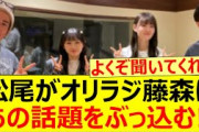 松尾美佑がオリラジ藤森にあの話題をぶっ込む!!【乃木坂46・乃木坂配信中・乃木坂工事中】