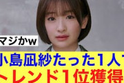 【超朗報】櫻坂46小島凪紗がトレンド1位にランクイン！#櫻坂46 #そこ曲がったら櫻坂 #櫻坂46三期生 #櫻坂三期生