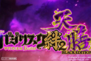 【新台】ユニバが「スマスロバジリスク～甲賀忍法帖～絆2 天膳 BLACK EDITION」のPV公開！スマスロ化で出玉性能が大幅UPし、一切妥協ナシの極上スペックへ‼
