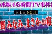 【乃木坂46】あのメンバーが寝坊で大混乱など数々の事件裏側も大暴露