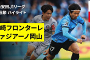 【動画】岡山、名古屋の来季Ｊ１残留が決定　Ｊ１残留ラスト１枠は横浜同士の争いに
