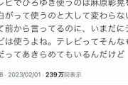 【悲報】女「テレビでひろゆきを使うのは麻原彰晃を面白がってたのと同じ(1.5万いいね)」ひろゆき「！！！」ｼｭﾊﾞﾊﾞﾊﾞ