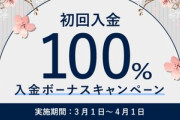 【速報】FXGTが3月の初回入金100%ボーナスキャンペーン実施