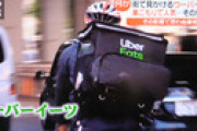 ウーバー配達員「煽り運転で１日２、３回嫌がらせされる、日本人は最低」
