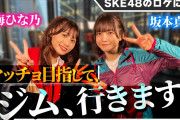 【SKE48】青海ひな乃と坂本真凛が筋肉をいじめる！【最新ジムでのロケに密着】
