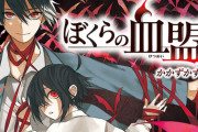 少年ジャンプ新連載、かかずかず先生の『ぼくらの血盟』腐女子に媚びて少女ジャンプ感を醸し出す