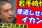 【お笑い】松本人志「松ちゃんファイナンス」後輩芸人に100万円無利子で貸付、貸金業にあたる？　  [すらいむ★]