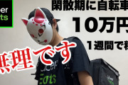 ウーバーイーツ「稼げます、チャリ漕いで健康にいいです」←なんJ民がやらない理由