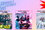 【AKB48新ユニット】遂に全ユニットが出揃った訳だが、「IxR」「TinTlip」「GRATS」が良かったよな？